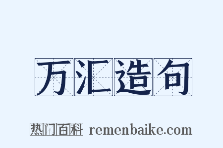 万汇造句是什么意思的图片